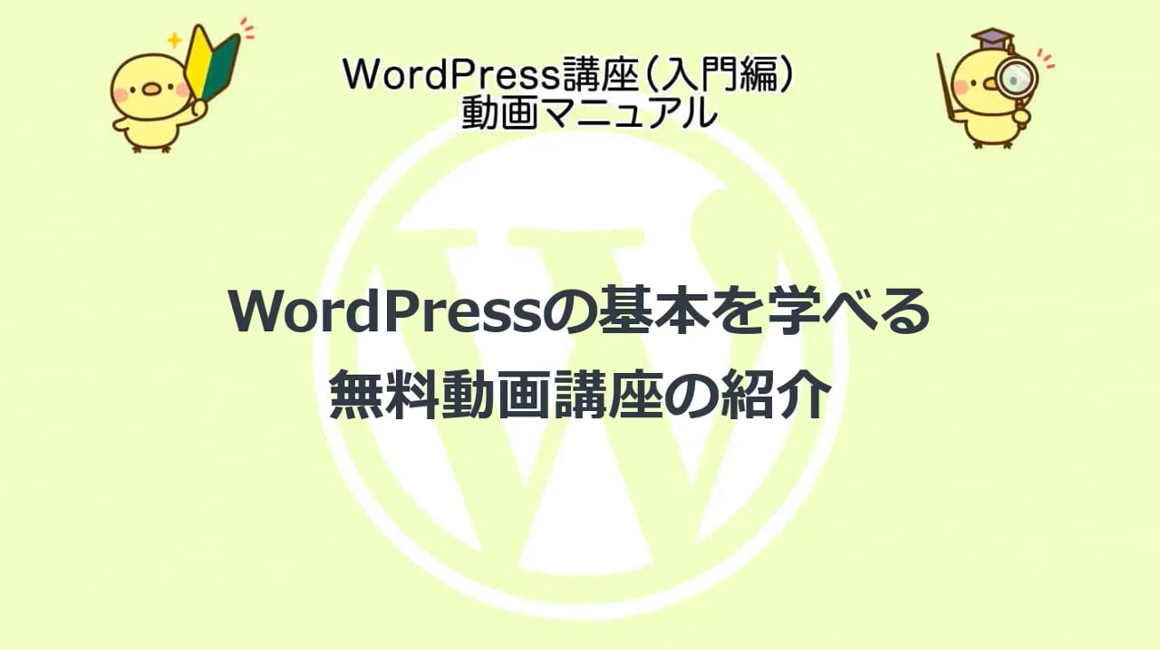 WordPress講座（入門編）