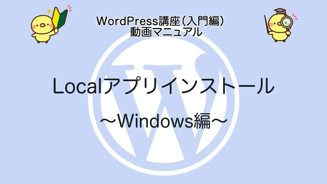 WordPress講座（準備編）Windows版